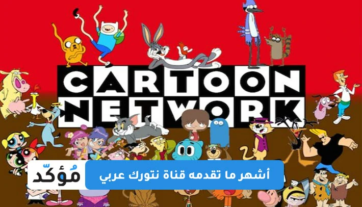 أشهر ما تقدمه قناة نتورك عربي