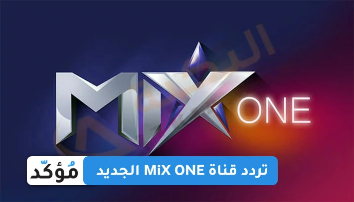 تردد قناة MiX ONE الجديد