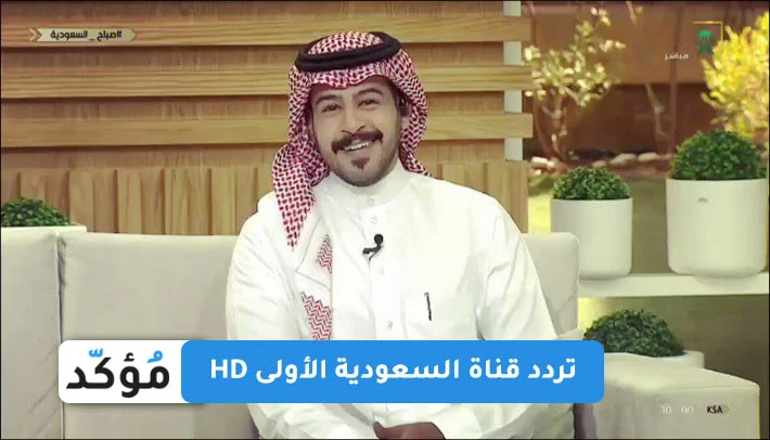 تردد قناة السعودية الأولى HD
