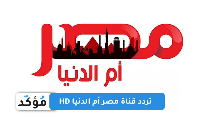 تردد قناة مصر أم الدنيا HD