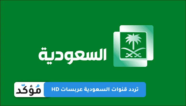 تردد قنوات السعودية عربسات HD