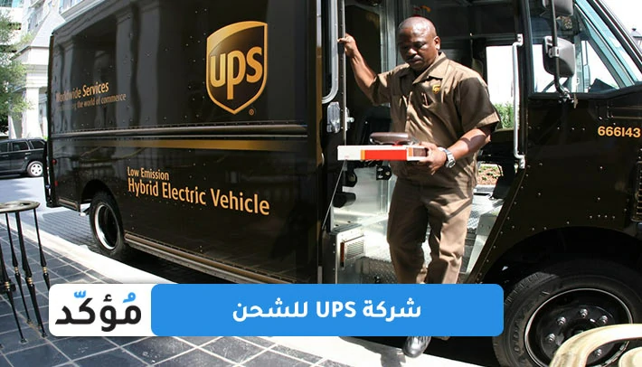 شركة UPS للشحن