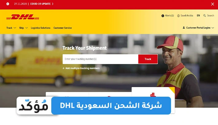 شركة الشحن السعودية DHL