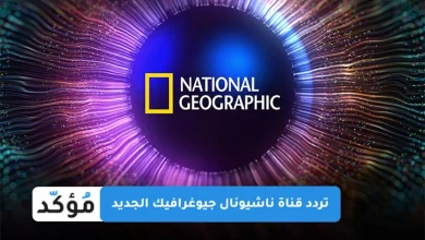 تردد قناة ناشيونال جيوغرافيك الجديد