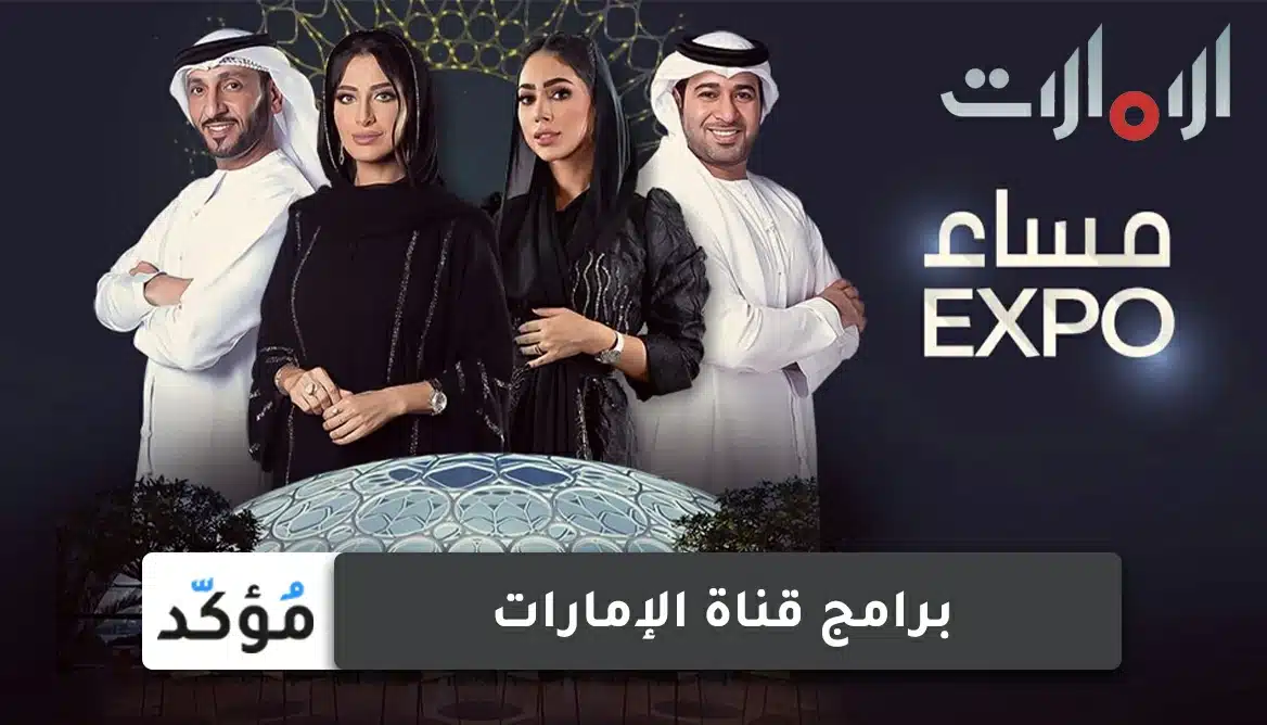 برامج قناة الإمارات