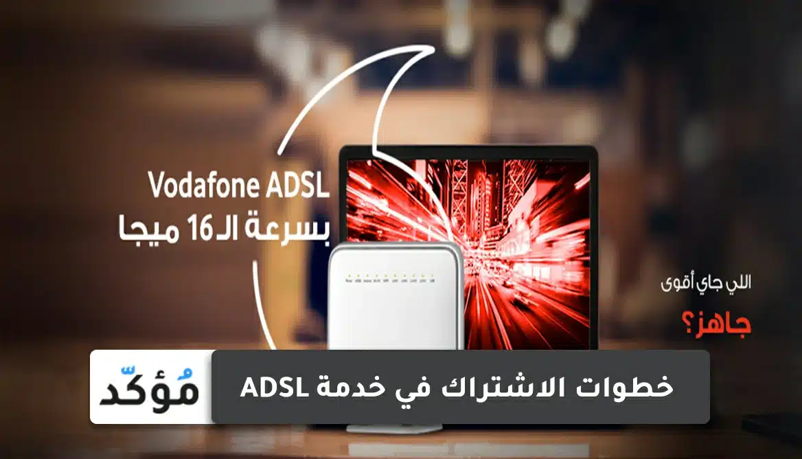 خطوات الاشتراك في خدمة ADSL