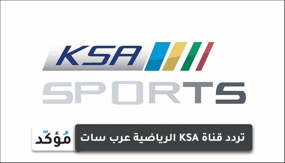 تردد قناة KSA الرياضية عرب سات