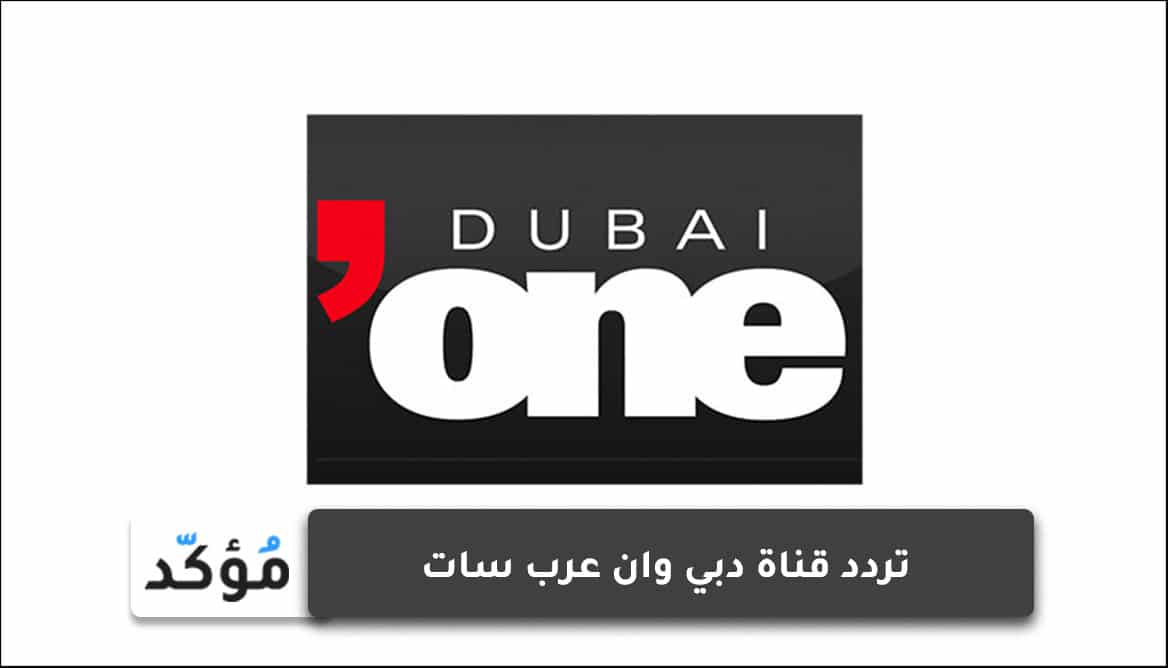 تردد قناة دبي وان عرب سات