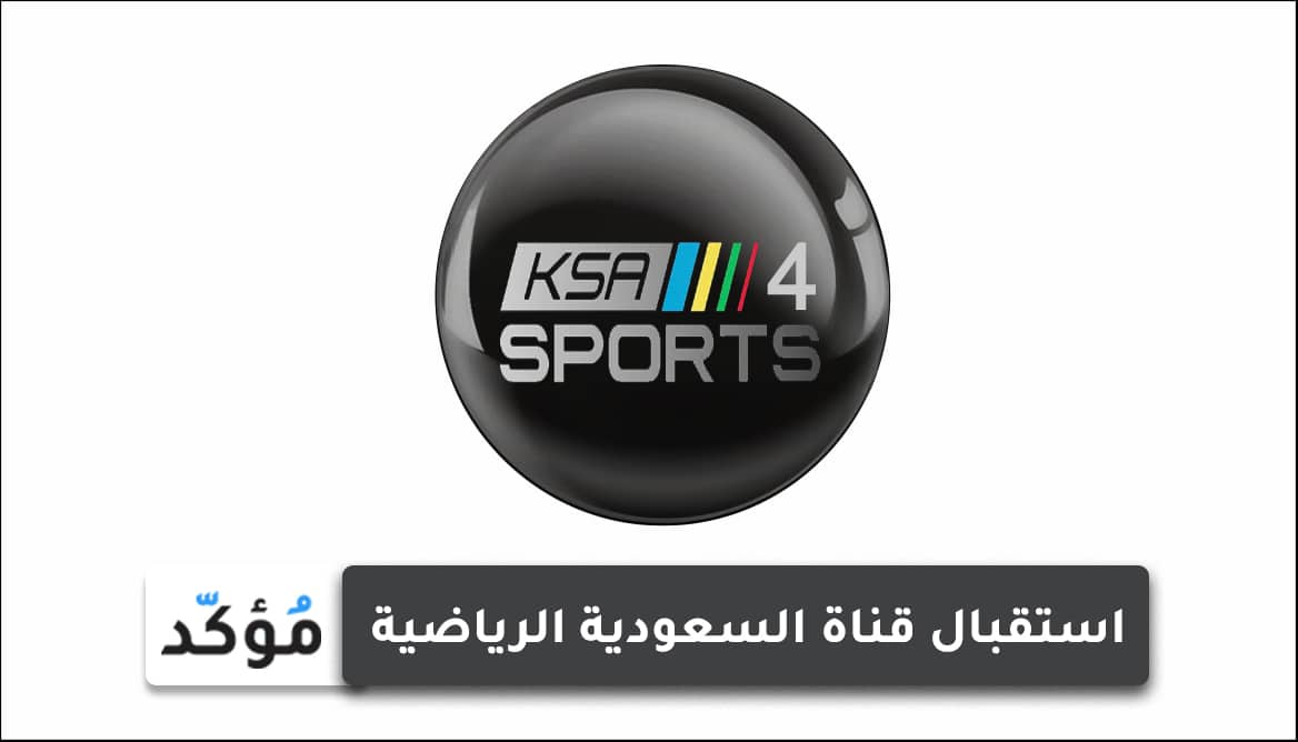 طريقة استقبال قناة السعودية الرياضية