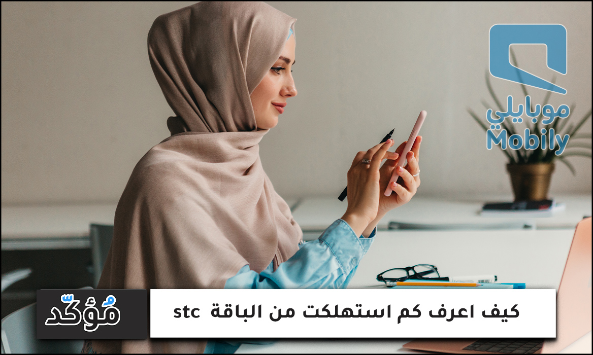 كيف اعرف كم استهلكت من الباقة stc