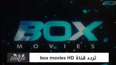 تردد قناة box movies HD الجديد