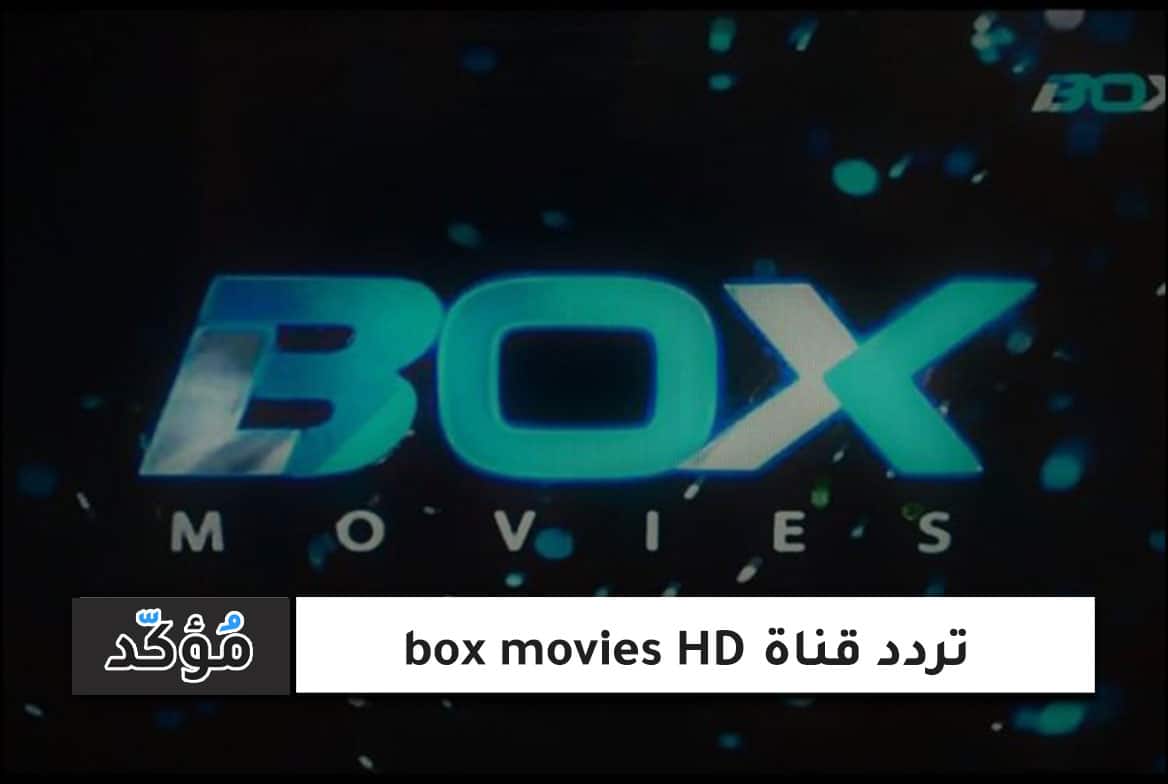 تردد قناة box movies HD الجديد