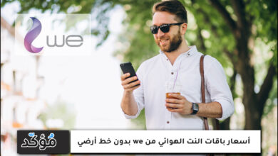 أسعار باقات النت الهوائي من we بدون خط أرضي