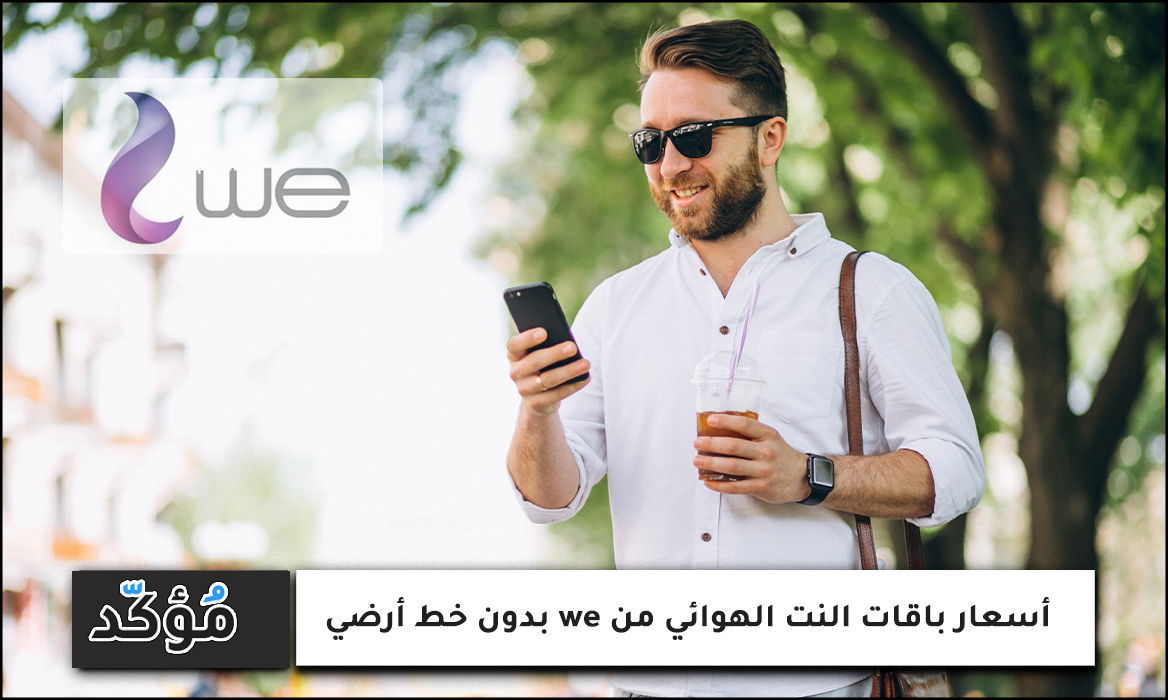 أسعار باقات النت الهوائي من we بدون خط أرضي