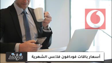 أسعار باقات فودافون فلیکس الشهرية