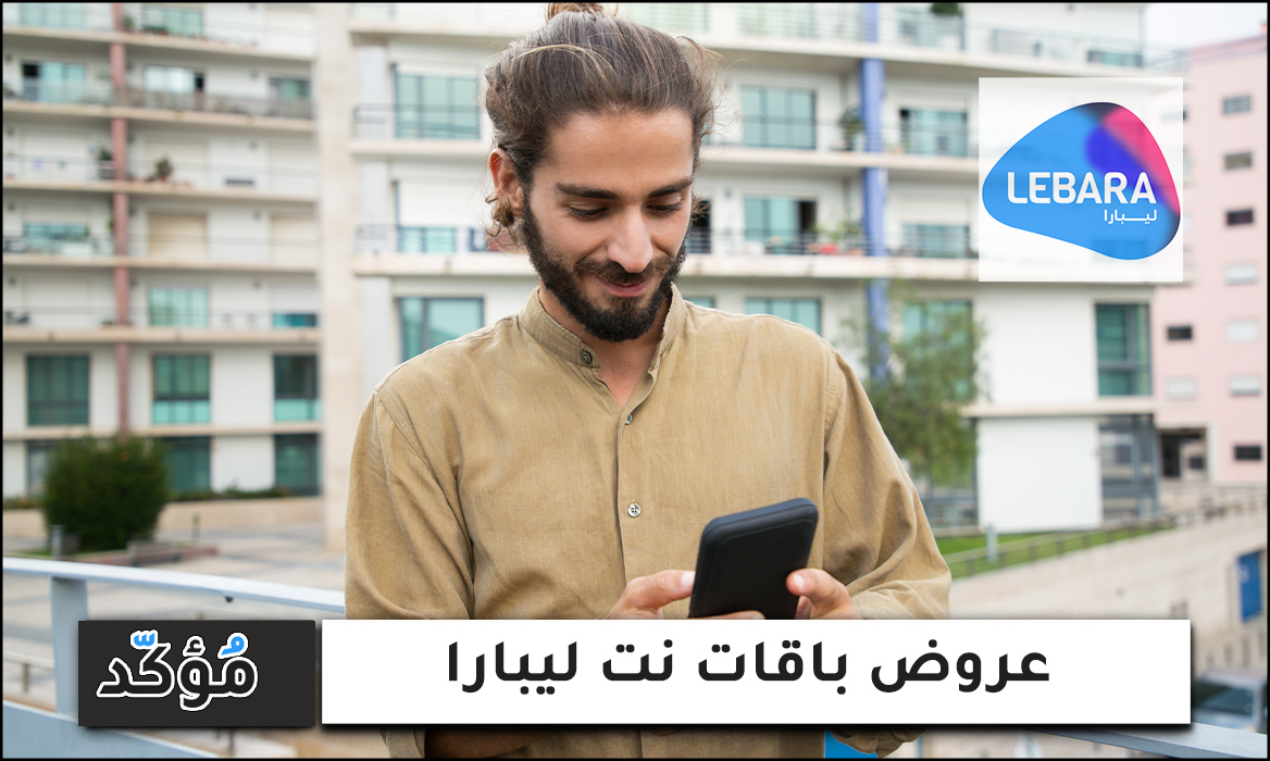 أفضل عروض باقات نت ليبارا.. باقات أسبوعية وشهرية ونت مفتوح