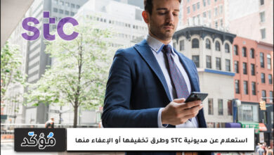 استعلام عن مديونية STC وطرق تخفيفها أو الإعفاء منها