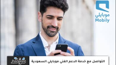 التواصل مع خدمة الدعم الفني موبايلي السعودية