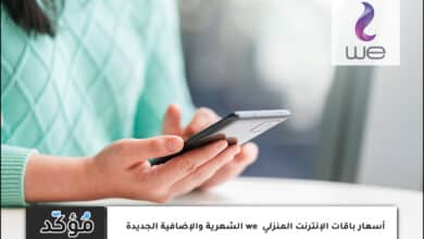 أسعار باقات الإنترنت المنزلي we الشهرية والإضافية الجديده