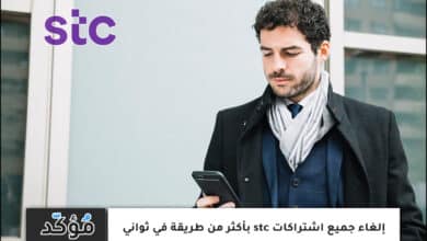 إلغاء جميع اشتراكات stc بأكثر من طريقة في ثواني