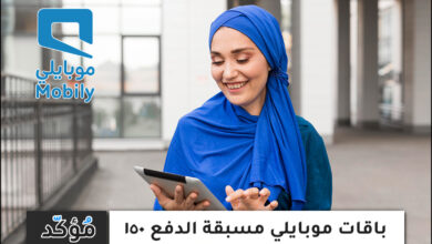 باقات موبايلي مسبقة الدفع 150