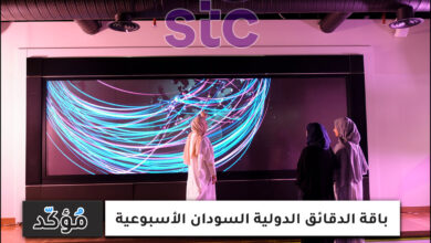 باقة الدقائق الدولية stc السودان الأسبوعية 90 دقيقة