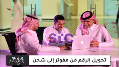 تحويل الرقم من مفوتر إلى شحن stc