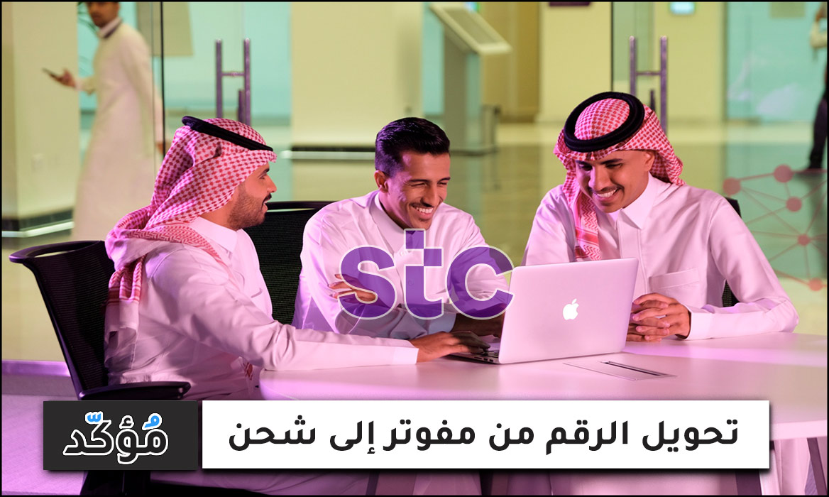 تحويل الرقم من مفوتر إلى شحن stc