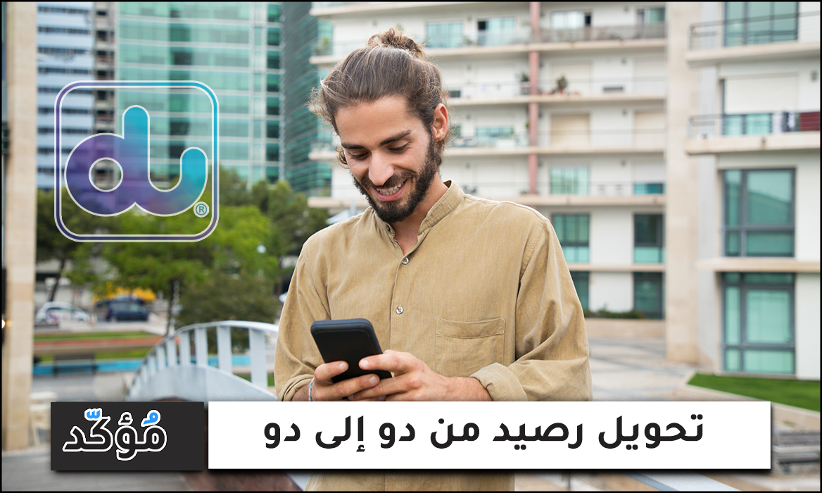 تحويل-رصيد-من-دو-إلى-دو