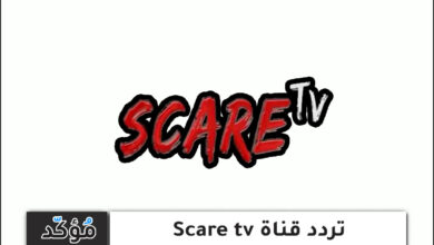 تردد قناة Scare tv الجديد