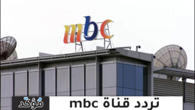 تردد قناة mbc على عرب سات ونايل سات