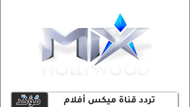 تردد قناة mix أفلام أجنبي الجديد