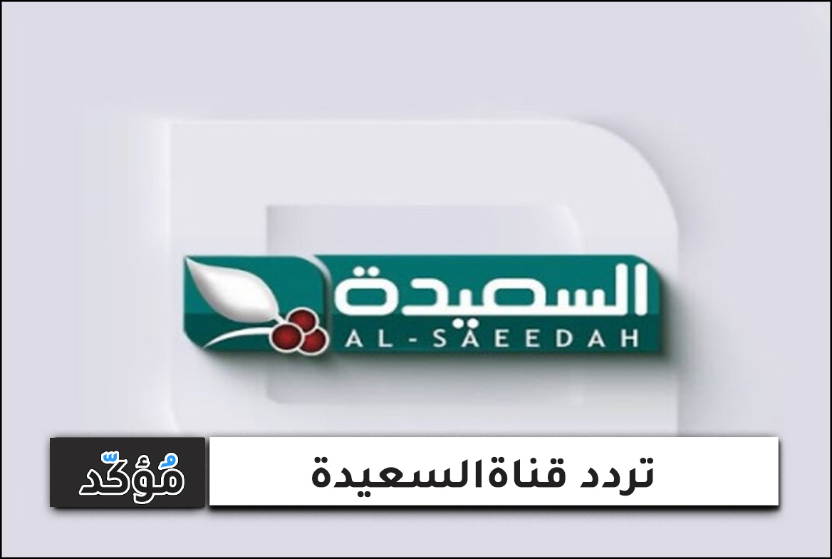 تردد قناة السعيدة HD على جميع الأقمار