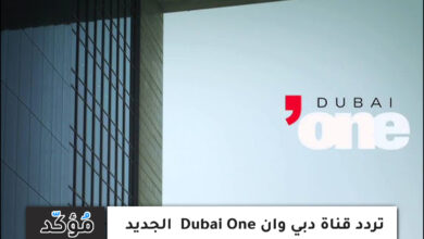 تردد قناة دبي وان Dubai One الجديد نايل سات وعربسات