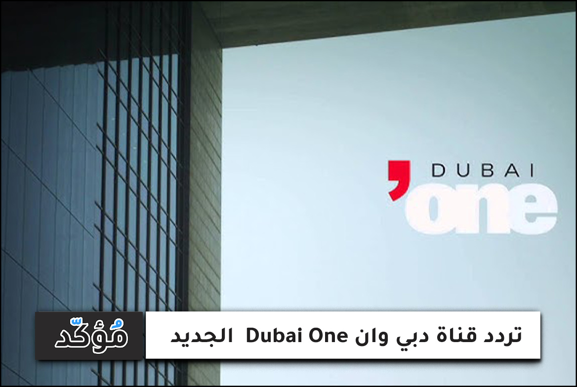 تردد قناة دبي وان Dubai One الجديد نايل سات وعربسات