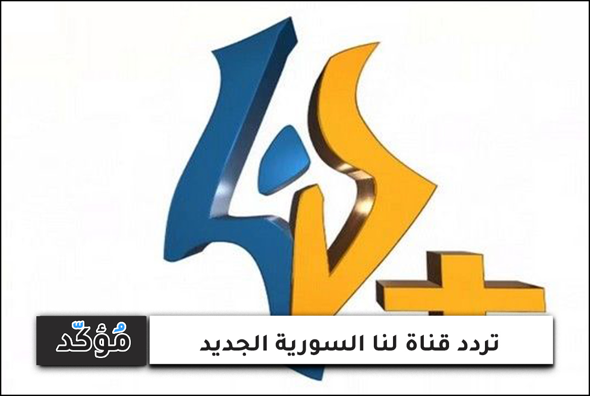 تردد قناة لنا السورية الجديد نايل سات وعرب سات