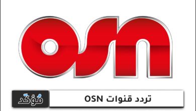 تردد قنوات osn