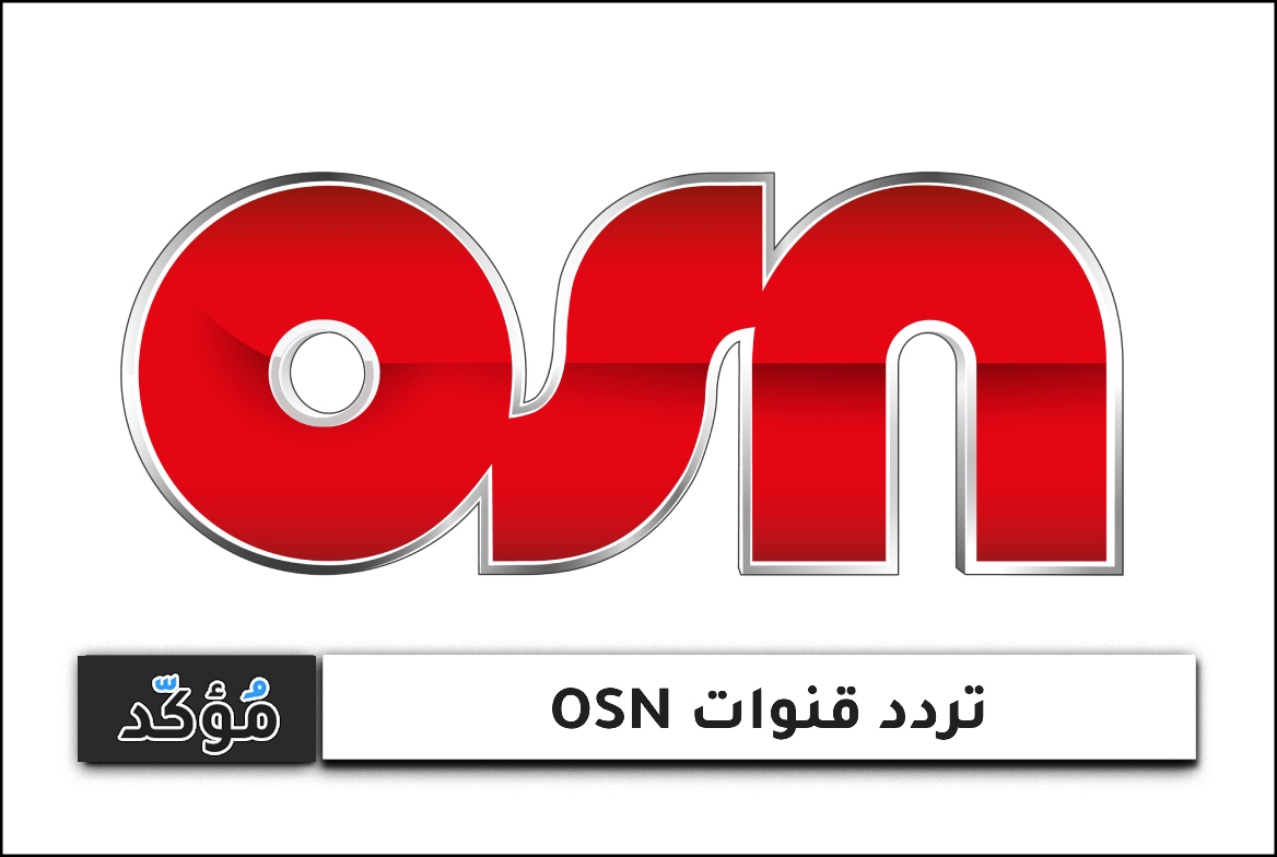 تردد قنوات osn الجديدة 2025 على النايل سات