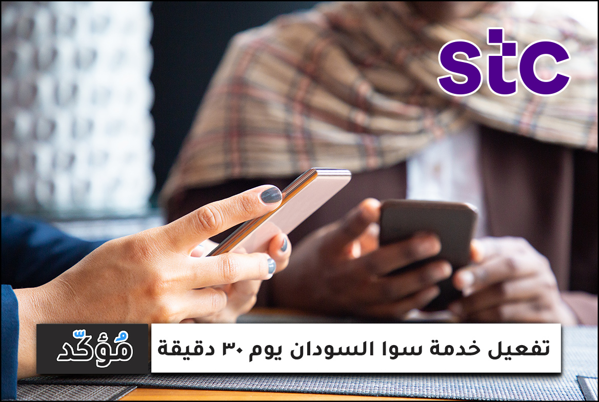 تفعيل خدمة سوا السودان يوم 30 دقيقة