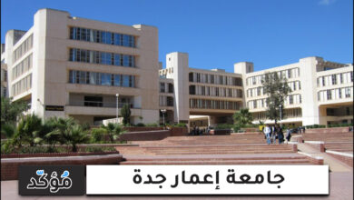 جامعة إعمار جدة