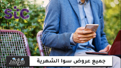 جميع عروض سوا الشهرية:دليل شامل لكل باقات سوا STC مكالمات وانترنت