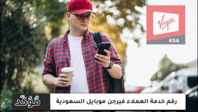 رقم خدمة العملاء فيرجن موبايل السعودية