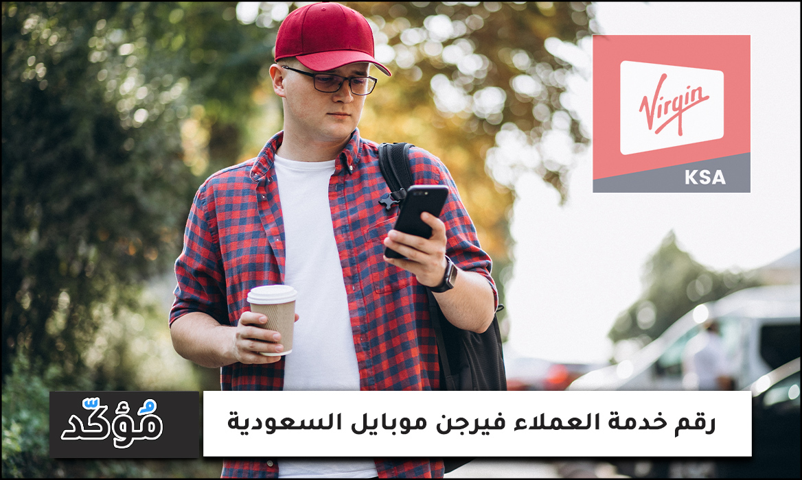 رقم خدمة العملاء فيرجن موبايل السعودية