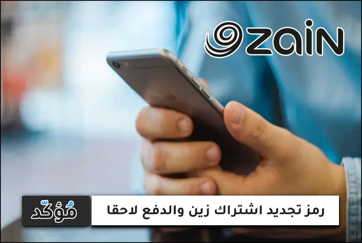 رمز تجديد اشتراك زين والدفع لاحقا الأردن