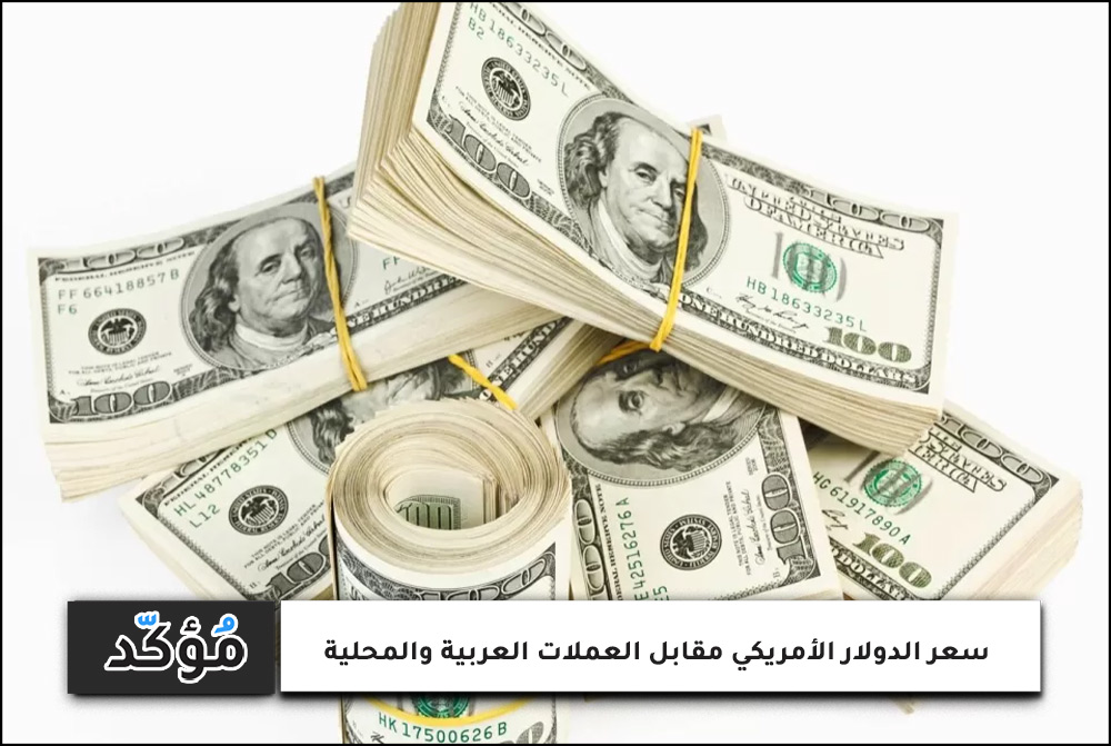 سعر الدولار الأمريكي مقابل العملات العربية والمحلية