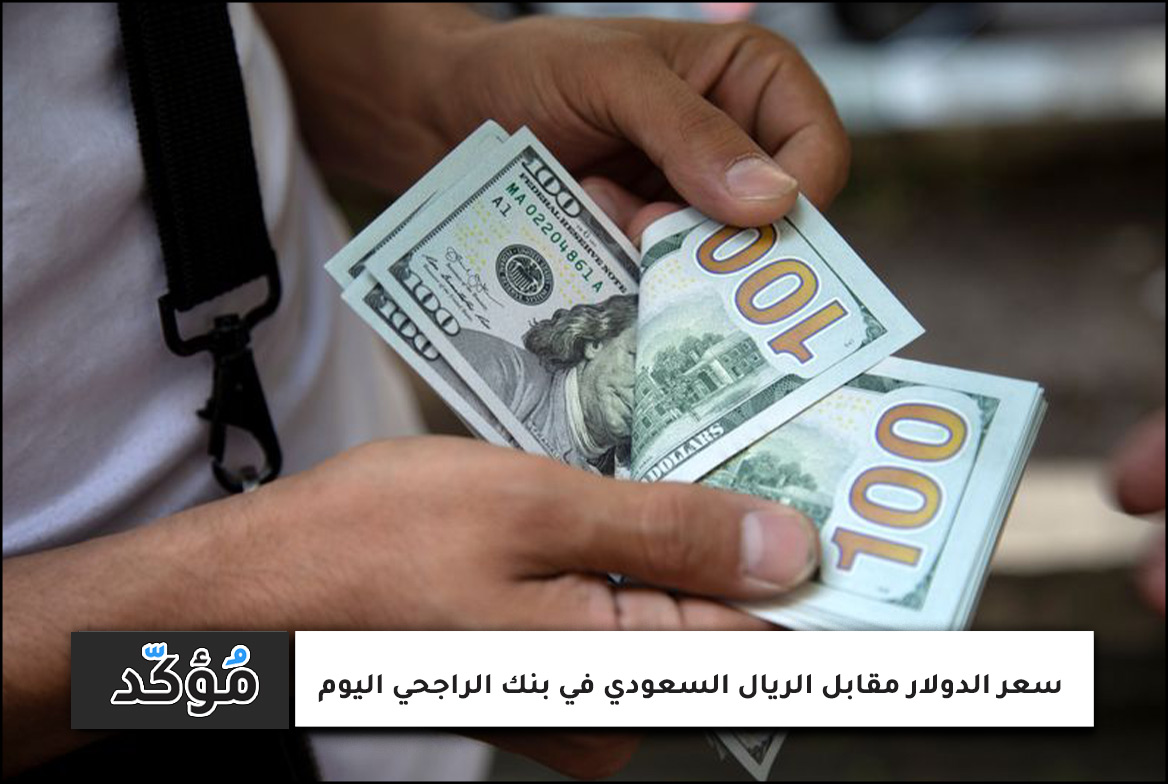 سعر الدولار مقابل الريال السعودي في بنك الراجحي اليوم