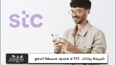 شريحة بيانات STC لا محدود مسبقة الدفع