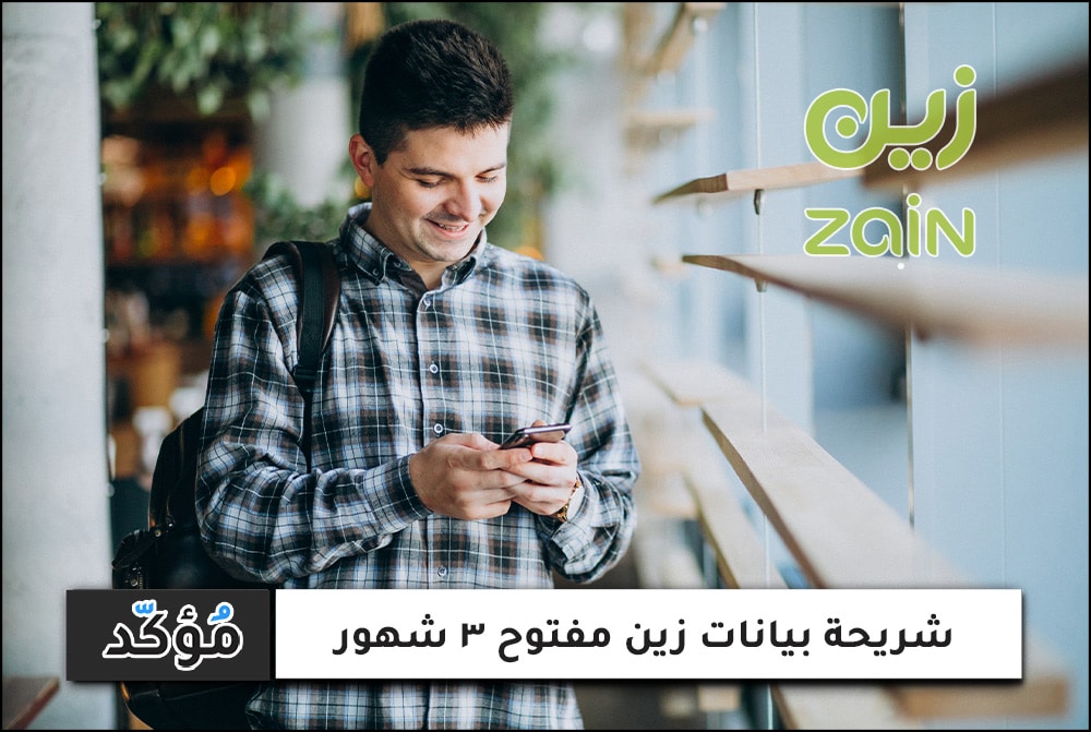 شريحة بيانات زين مفتوح 3 شهور