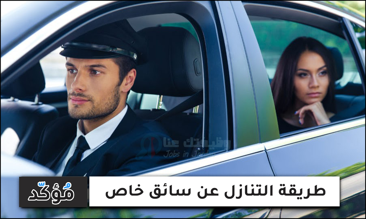 طريقة التنازل عن سائق خاص