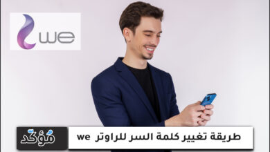 طريقة تغيير كلمة السر للراوتر we وطريقة إخفاء الواي فاي